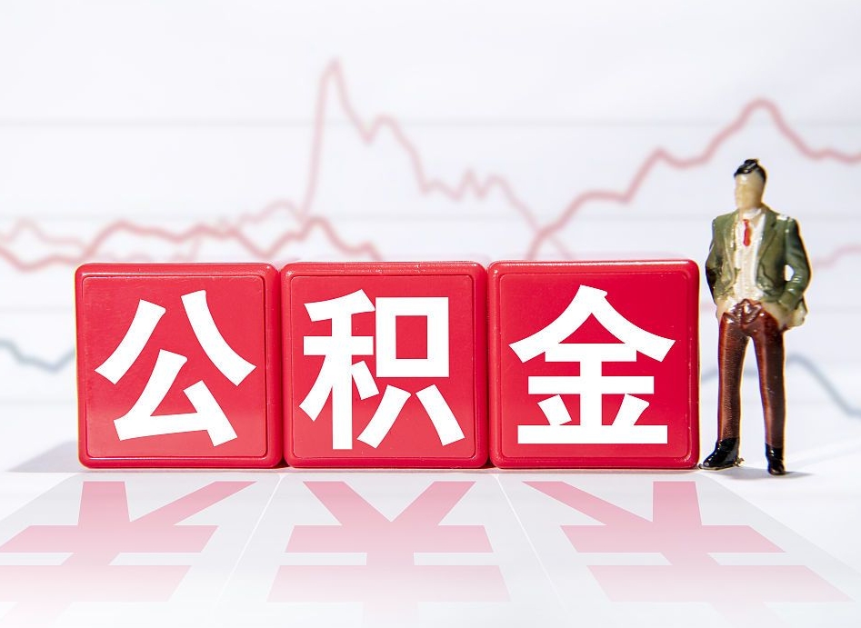 眉山有房怎么提取公积金（有房者如何提取公积金）