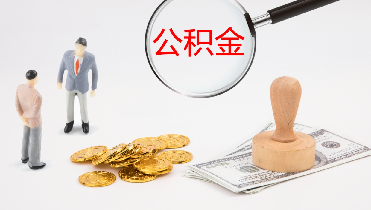 眉山公积金取出来花了会怎样（公积金提出来花）