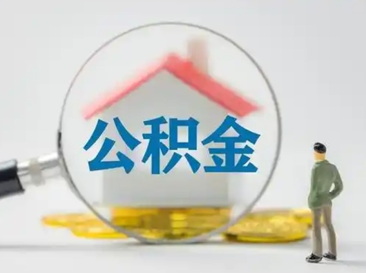 眉山公积金能直接取现金吗（公积金可以直接取现金吗）