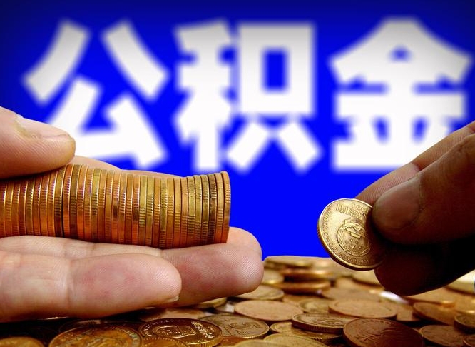 眉山公积金能直接取现金吗（公积金可以直接取现金吗）